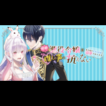 歴戦の悪役令嬢は推しの声に抗えない～私を殺す王子な従者に溺愛されてます～