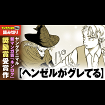ヘンゼルがグレてる／読み切り