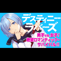 デスティニーラバーズ