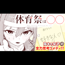 体育祭は○○