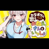カラオケで歌うおねえさんといっしょ