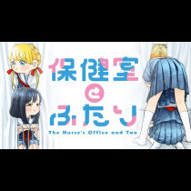 保健室とふたり
