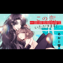 この恋、一旦持ち帰らせていただきます！
