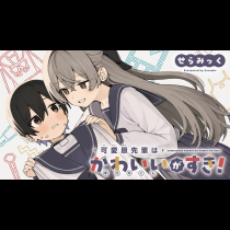 可愛原先輩はかわいいがすき！