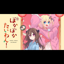 ぽかぽかたいわん！