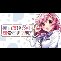 俺の友達♂♀が可愛すぎて困る！