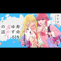 寿命をゆずる友だちの話。
