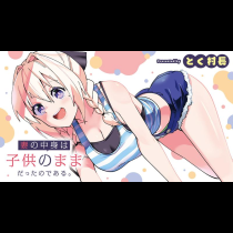妻の中身は子供のままだったのである。