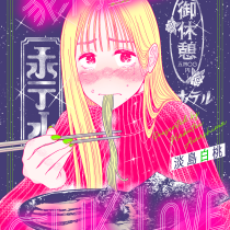 家系拉麺 FUNK LOVE
