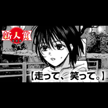 走って、笑って。(スペリオール新人作家大賞・佳作)