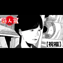 祝福(スペリオール新人作家大賞・佳作)