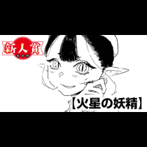 火星の妖精(スペリオール新人作家大賞・佳作)
