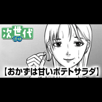 おかずは甘いポテトサラダ