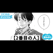 【無料】2番目の人