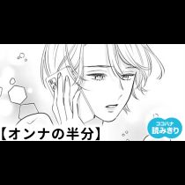 【無料】オンナの半分