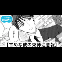 【無料】甘めな彼の束縛注意報