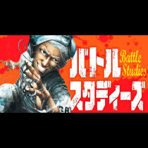 バトルスタディーズ