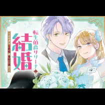 転生伯爵リリーナの結婚～イケメン公爵様の虫除け係!?～