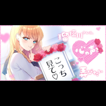 瑠璃川さんは、心の声を弄びたい