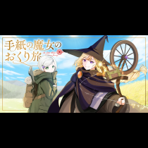 手紙の魔女のおくり旅