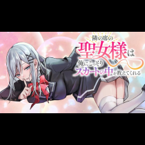 隣の席の聖女様は俺にこっそりスカートの中を教えてくれる