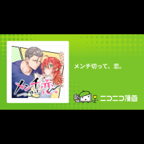 メンチ切って、恋。