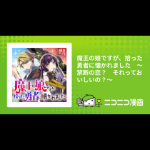 魔王の娘ですが、拾った勇者に懐かれました　～禁断の恋？　それっておいしいの？～
