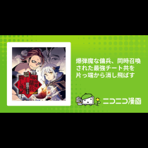 爆弾魔な傭兵、同時召喚された最強チート共を片っ端から消し飛ばす