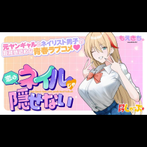 恋はネイルじゃ隠せない
