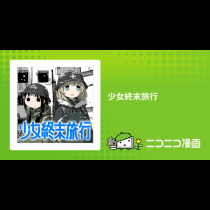 少女終末旅行