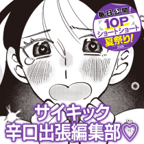 サイキック辛口出張編集部♡