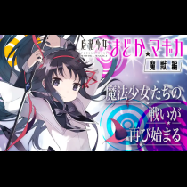 魔法少女まどか☆マギカ[魔獣編]