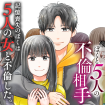 ぼくと5人の不倫相手