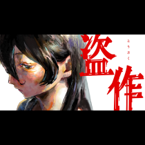 盗作
