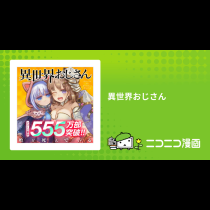 異世界おじさん