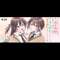 何の取り柄もない平凡な俺が美人双子姉妹を命懸けで助けた結果、実はヤンデレだった二人をガチ惚れさせてしまった件