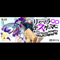 リセマラ∞デスゲーマー～異世界転生前に行われたデスゲームは、俺にとって神ゲーでした～