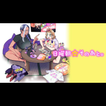 日曜朝のそのあと。