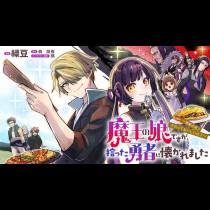 魔王の娘ですが、拾った勇者に懐かれました　～禁断の恋？　それっておいしいの？～