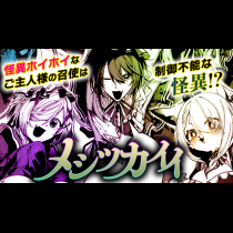 メシツカイイ
