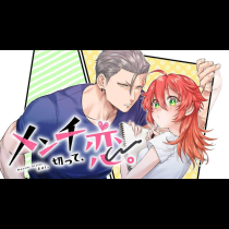 メンチ切って、恋。