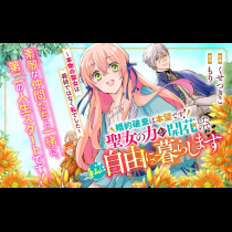 婚約破棄は本望です！聖女の力が開花したので私は自由に暮らします～本物の聖女は義姉ではなく私でした～