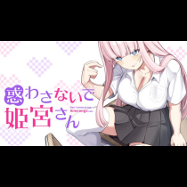 惑わさないで姫宮さん