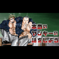 本当のヤンキーの話をしよう