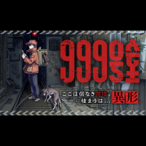 999号室