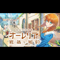転生付与術師オーレリアの難儀な婚約