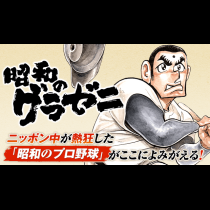昭和のグラゼニ