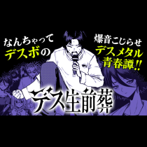 デス生前葬