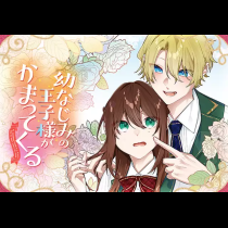幼なじみの王子様がかまってくる