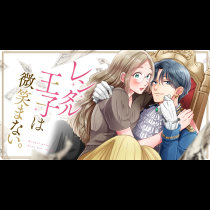 レンタル王子は微笑まない。